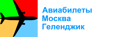 Авиабилеты Москва Геленджик аэропорт